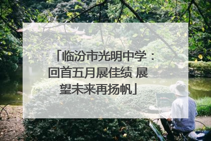 临汾市光明中学：回首五月展佳绩 展望未来再扬帆