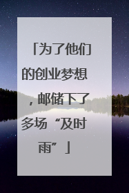 为了他们的创业梦想，邮储下了多场“及时雨”