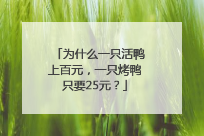 为什么一只活鸭上百元，一只烤鸭只要25元？