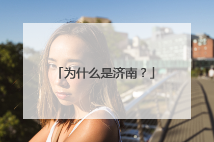 为什么是济南？