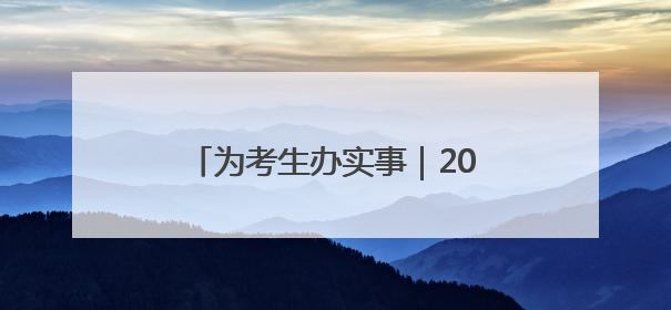 为考生办实事｜2025年全国普通高校招生志愿填报咨询会忻州专场活动成功举办