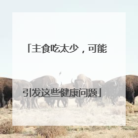 主食吃太少，可能引发这些健康问题
