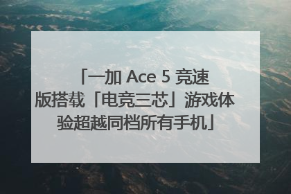 一加 Ace 5 竞速版搭载「电竞三芯」游戏体验超越同档所有手机
