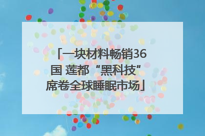 一块材料畅销36国 莲都“黑科技”席卷全球睡眠市场
