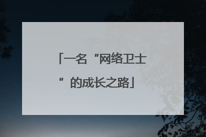一名“网络卫士”的成长之路