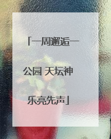 一周邂逅一公园 天坛神乐亮先声