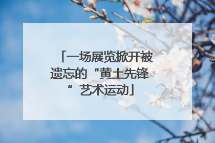 一场展览掀开被遗忘的“黄土先锋”艺术运动