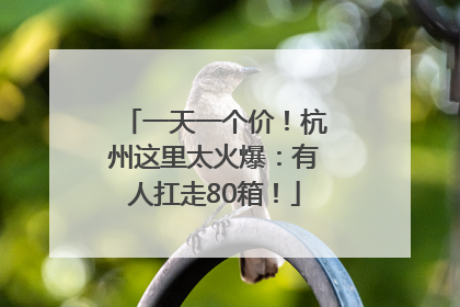一天一个价！杭州这里太火爆：有人扛走80箱！
