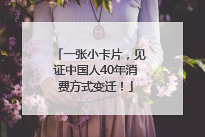一张小卡片，见证中国人40年消费方式变迁！