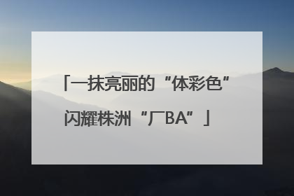 一抹亮丽的“体彩色”闪耀株洲“厂BA”