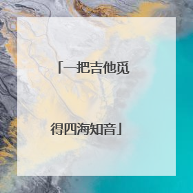 一把吉他觅得四海知音