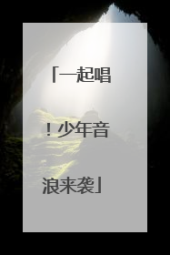 一起唱！少年音浪来袭