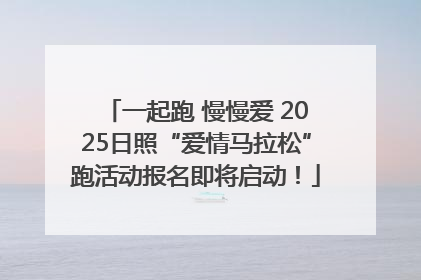一起跑 慢慢爱 2025日照“爱情马拉松”跑活动报名即将启动！