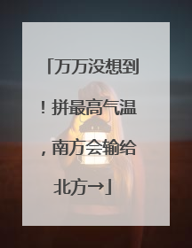 万万没想到！拼最高气温，南方会输给北方→