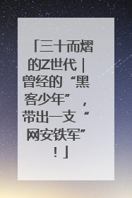 三十而熠的Z世代｜曾经的“黑客少年”，带出一支“网安铁军”！