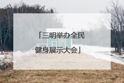 三明举办全民健身展示大会