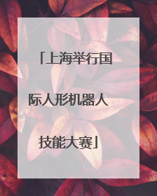 上海举行国际人形机器人技能大赛
