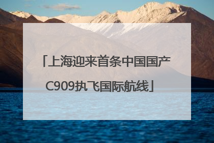 上海迎来首条中国国产C909执飞国际航线
