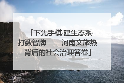 下先手棋·建生态系·打数智牌——河南文旅热背后的社会治理答卷