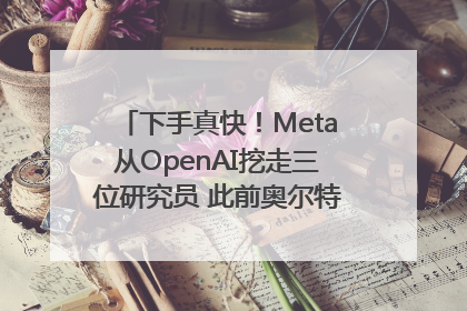 下手真快！Meta从OpenAI挖走三位研究员 此前奥尔特曼还曾出言嘲讽