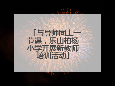 与导师同上一节课，乐山柏杨小学开展新教师培训活动