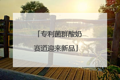 专利菌群酸奶赛道迎来新品