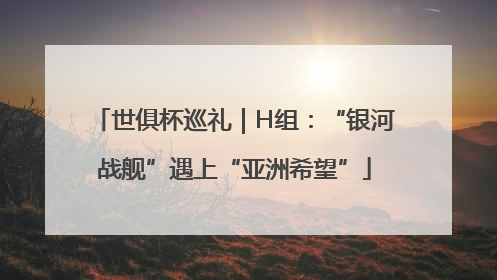 世俱杯巡礼｜H组：“银河战舰”遇上“亚洲希望”