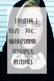 世俱杯｜综合：拜仁输球仍晋级 切尔西大胜出线