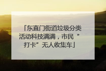 东直门街道垃圾分类活动科技满满，市民“打卡”无人收集车