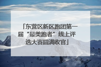 东营区新区跑团第一届“最美跑者”线上评选大赛圆满收官