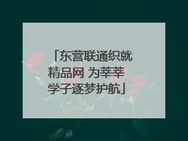 东营联通织就精品网 为莘莘学子逐梦护航