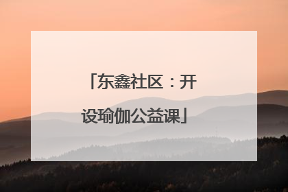东鑫社区：开设瑜伽公益课