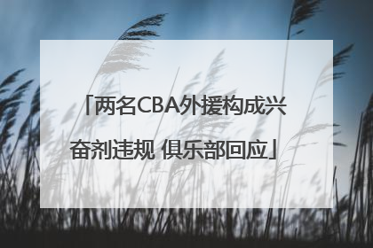 两名CBA外援构成兴奋剂违规 俱乐部回应