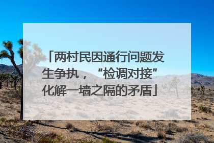 两村民因通行问题发生争执，“检调对接”化解一墙之隔的矛盾