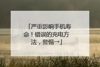 严重影响手机寿命！错误的充电方法，警惕→