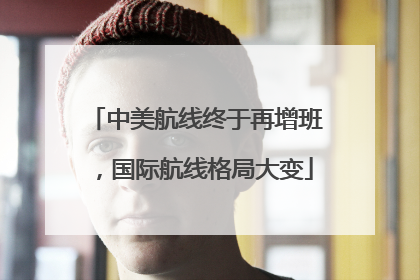 中美航线终于再增班，国际航线格局大变