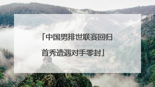 中国男排世联赛回归首秀遭遇对手零封