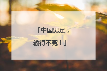 中国男足，输得不冤！