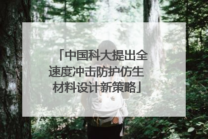 中国科大提出全速度冲击防护仿生材料设计新策略