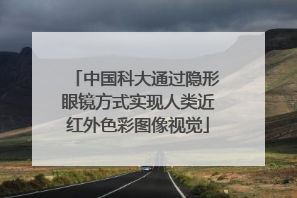 中国科大通过隐形眼镜方式实现人类近红外色彩图像视觉
