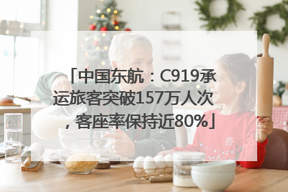 中国东航：C919承运旅客突破157万人次，客座率保持近80%
