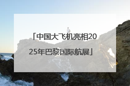 中国大飞机亮相2025年巴黎国际航展