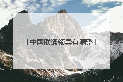 中国联通领导有调整