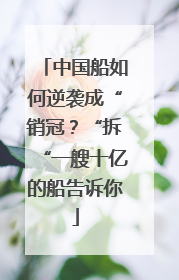 中国船如何逆袭成“销冠？“拆“一艘十亿的船告诉你