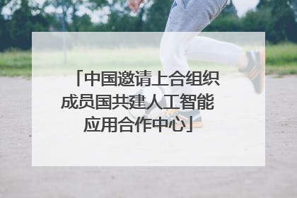 中国邀请上合组织成员国共建人工智能应用合作中心