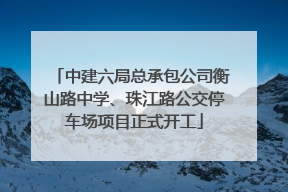 中建六局总承包公司衡山路中学、珠江路公交停车场项目正式开工