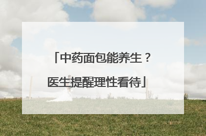 中药面包能养生？医生提醒理性看待