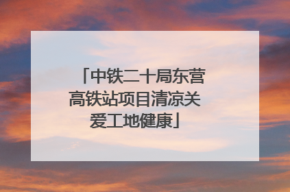 中铁二十局东营高铁站项目清凉关爱工地健康