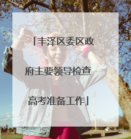 丰泽区委区政府主要领导检查高考准备工作