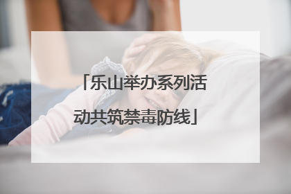 乐山举办系列活动共筑禁毒防线